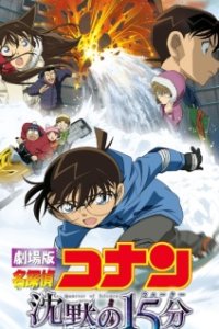 Meitantei Conan Movie 15: Chinmoku no Quarter