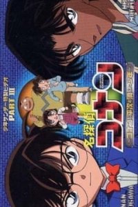 Meitantei Conan OVA 03: Conan to Heiji to Kieta Shounen