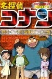 Meitantei Conan OVA 05: Target wa Kogorou!! Shounen Tanteidan Maruhi Report