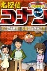 Meitantei Conan OVA 05: Target wa Kogorou!! Shounen Tanteidan Maruhi Report