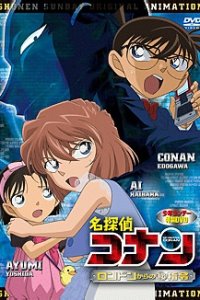 Meitantei Conan OVA 11: London kara no Maru Hi Shirei