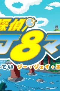 Meitantei GJ8man: Kieta Shamisen