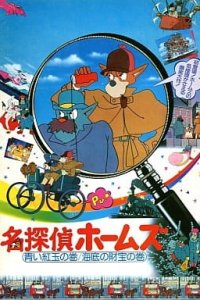 Meitantei Holmes: Aoi Ruby no Maki / Kaitei no Zaihou no Maki