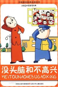 Meitounao He Bugaoxing