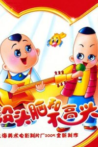 Meitounao He Bugaoxing (TV)