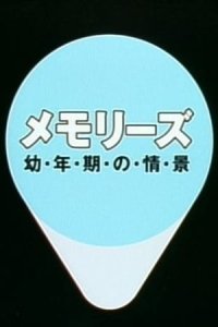 Memories: Younenki no Joukei