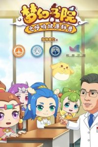 Menghuan Shuyuan: Huxi Jiankang Kepu