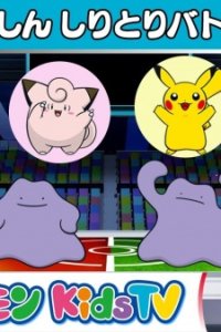 Metamon Henshin Shiritori Battle