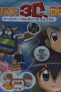 Mezase! Kakkoii 1-nensei: Champion ni Chousen