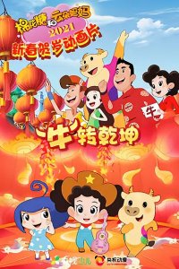 Mianhua Tang He Yunduo Mama: "Niu" Zhuan Qiankun