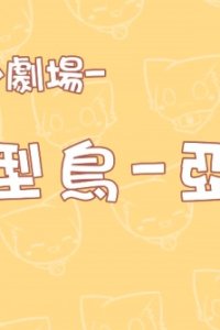 Miao Miao Xiao Juchang