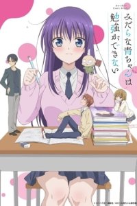 Midara na Ao-chan wa Benkyou ga Dekinai