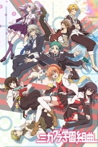 Mikagura Gakuen Kumikyoku