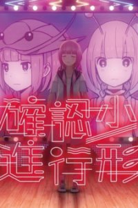 Mikakunin Shouji Shinkoukei