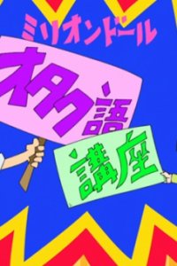 Million Doll: Otaku Go Kouza