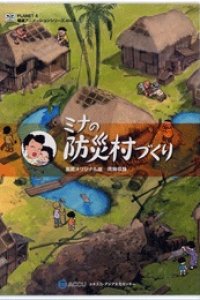 Mina no Bousai Murazukuri