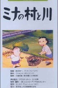 Mina no Mura to Kawa