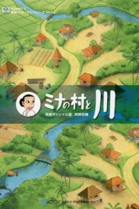 Mina no Mura to Kawa