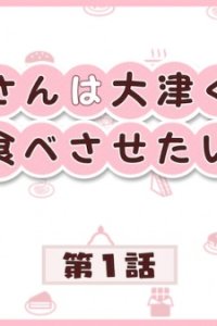 Minegishi-san wa Ootsu-kun ni Tabesasetai