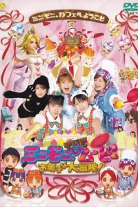 Mini Moni the Movie: Okashi na Daibouken!