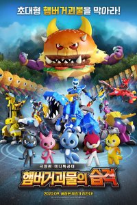 Miniforce: Haembeogeogoemului Seubgyeog