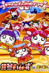 Minihams no Kekkon Song