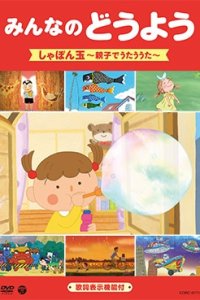 Minna no Douyou: Shabondama - Oyako de Utau Uta