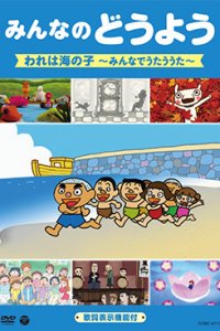 Minna no Douyou: Warera wa Umi no Ko - Minna de Utau Uta