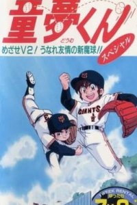 Miracle Giants Doumu-kun