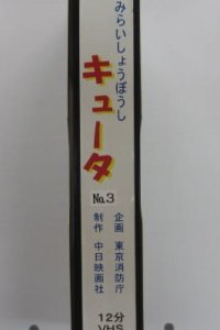 Mirai Shouboushi Kyuuta