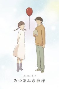 Mitsuami no Kamisama