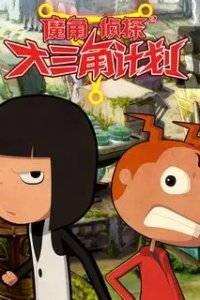 Mo Jiao Zhentan 2: Da Sanjiao Jihua