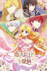 Mofa Gongzhu de Xiao Fannao