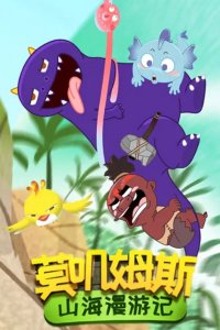 Mojimusi Shanhai Man You Ji