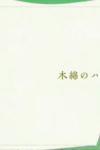 Momen no Handkerchief