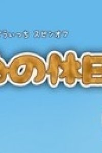 Momon's Sand Witch Bangai-hen: Tanu no Kyuujitsu