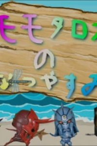 Momotaros no Natsuyasumi