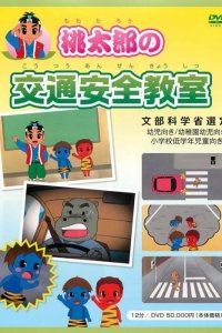 Momotarou no Koutsuu Anzen Kyoushitsu