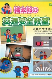 Momotarou no Koutsuu Anzen Kyoushitsu