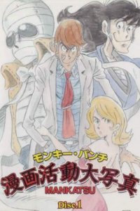 Monkey Punch: Manga Katsudou Daishashin