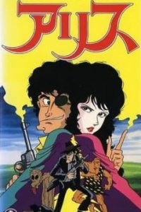 Monkey Punch no Sekai: Alice