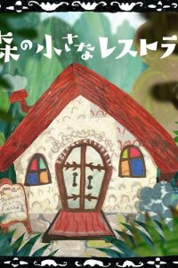 Mori no Chiisana Restaurant