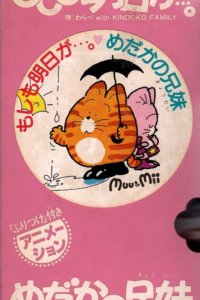 Moshimo Ashita ga.... / Medaka no Kyoudai