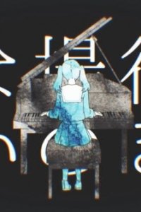 Mousou Kanshou Daishou Renmei feat. Hatsune Miku