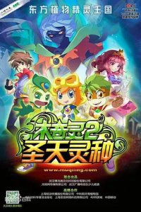 Mu Qi Ling 2: Sheng Tian Ling Zhong