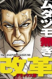 Mudazumo Naki Kaikaku: The Legend of Koizumi