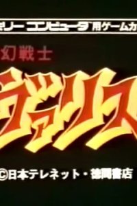 Mugen Senshi Valis