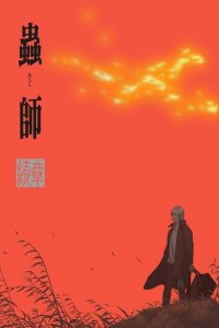 Mushishi Zoku Shou: Odoro no Michi