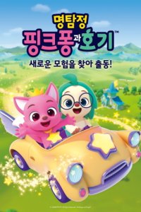 Myeongtamjeong Pinkfong-gwa Hogi