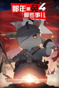 Na Nian Na Tu Naxie Shi Er 4th Season